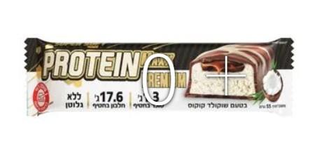 פרוטאין מקס פרימיום חטיף חלבון בטעם קוקוס 55גרם (15)